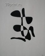 Хорошее настроение. Бумага. Тушь.2000г.