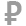 рубль