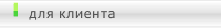 Для клиента