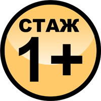 Стаж больше 1 года Стаж больше 1 года