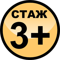 Стаж больше 3 лет