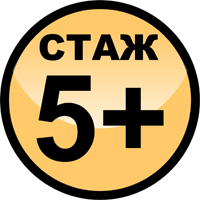 Стаж больше 5 лет